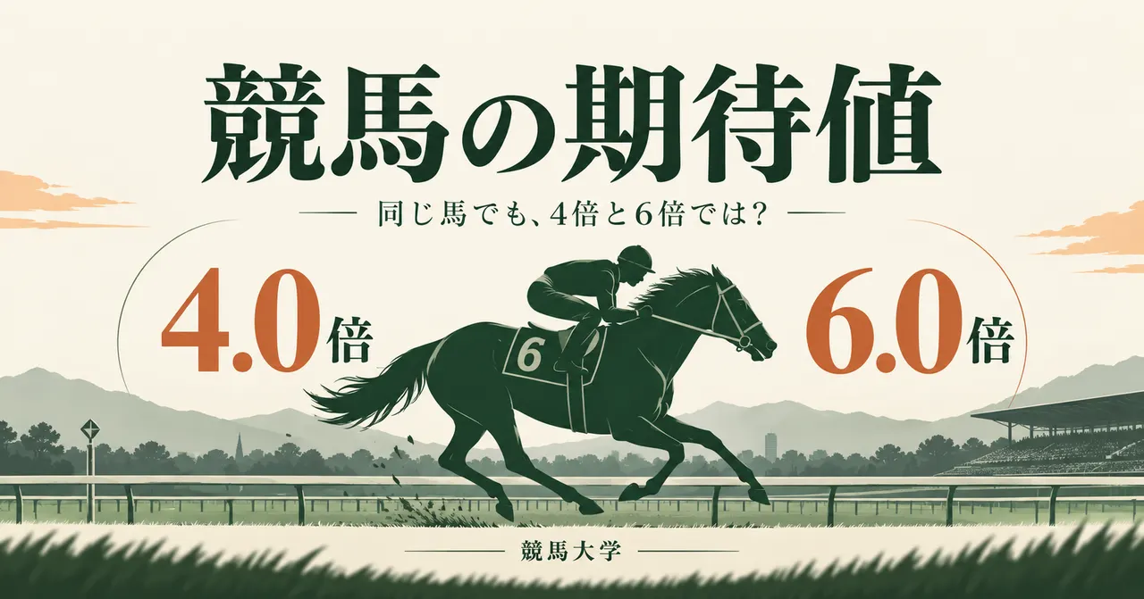 競馬の期待値とは？単勝4倍と6倍で、同じ馬の買い時はどう変わる？