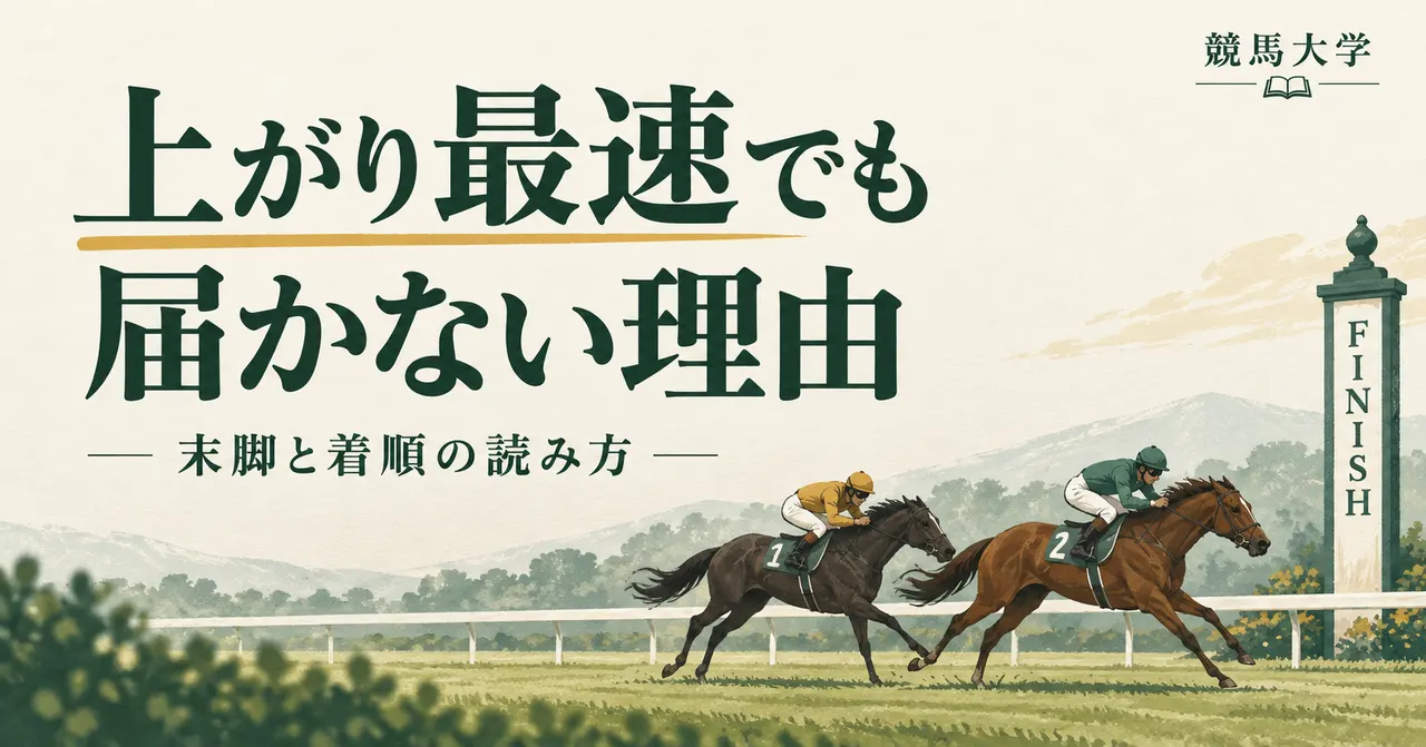 上がり最速なのになぜ負ける？残り600mまでの差から読む、末脚と着順