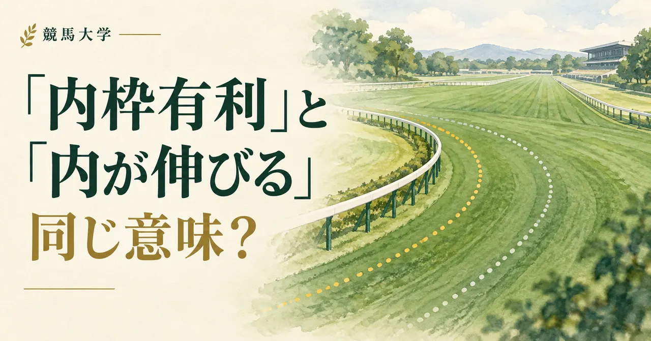 内枠有利と「内が伸びる」は同じ？枠番と走った場所を分ける馬場の見方