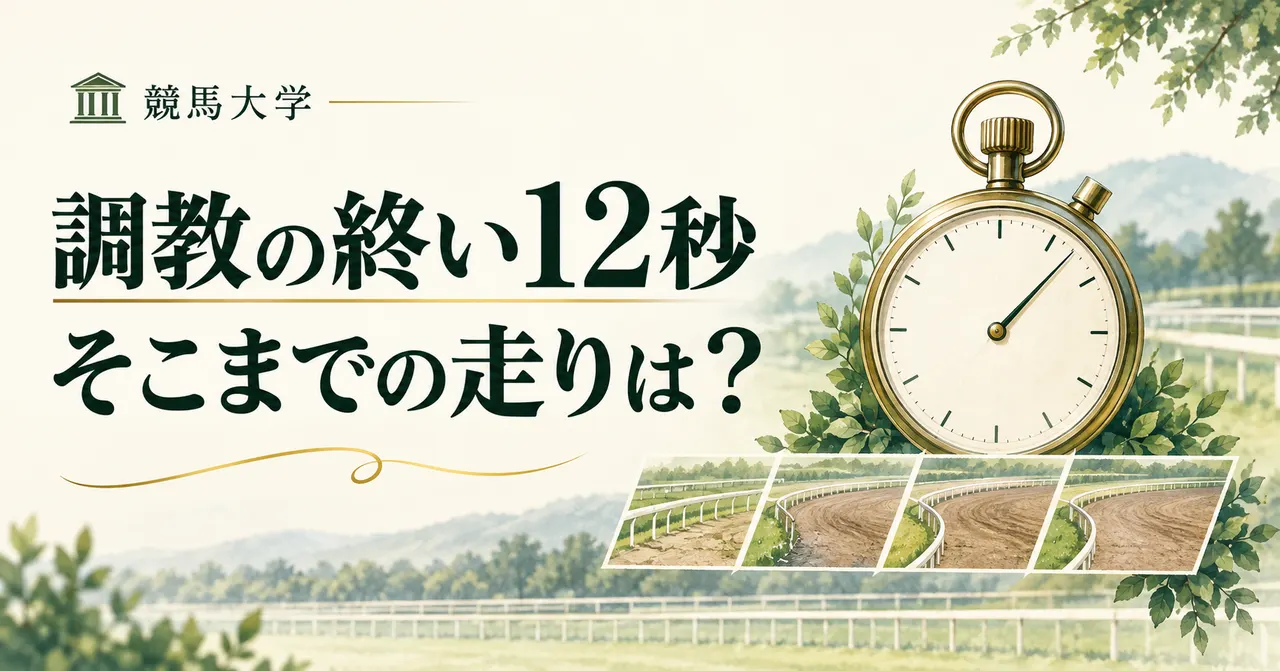 調教の終い12秒は同じ内容？全体時計から読む、ラスト1Fまでの時間配分