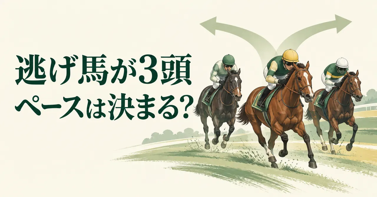 逃げ馬が3頭ならハイペース？先行争いを一つに決めない展開予想