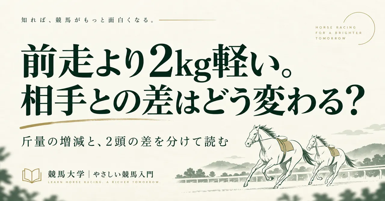 前走より2kg軽い。それでも斤量差は同じ？相手と比べる負担重量の読み方
