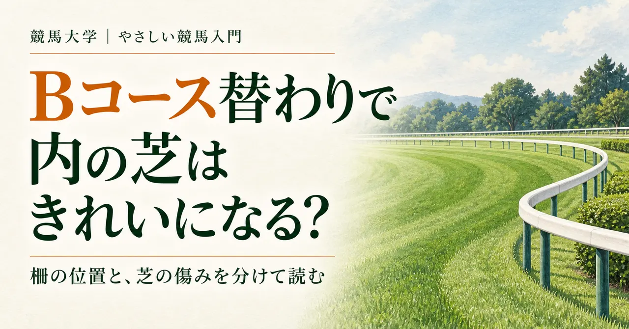 Bコース替わりで内の芝はきれいになる？柵の位置と傷みを分ける馬場の読み方