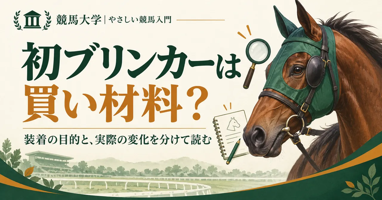 初ブリンカーは買い材料？装着の目的と、実際の変化を分けて読む