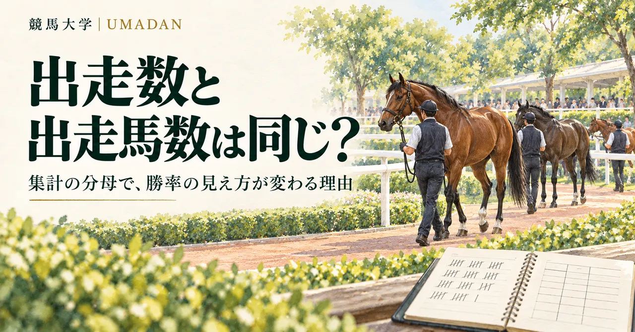 出走数と出走馬数は同じ？集計の分母で、勝率の見え方が変わる理由