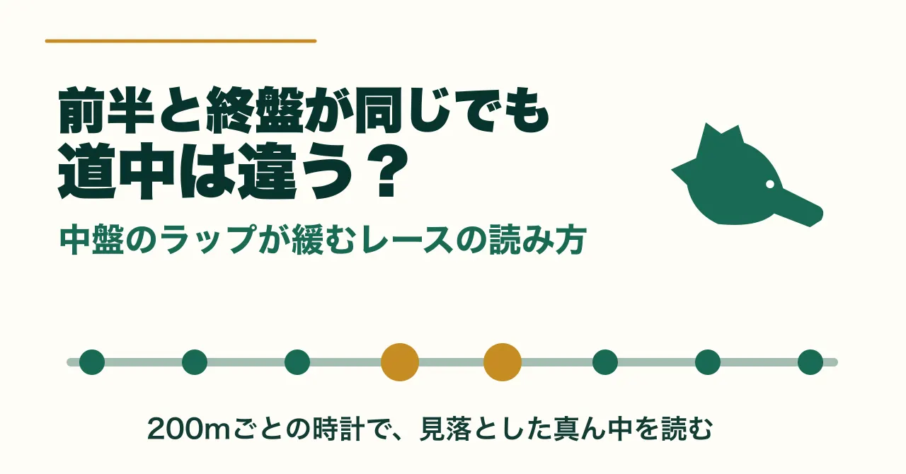 前半と終盤が同じでも、道中は違う？中盤のラップが緩むレースの読み方