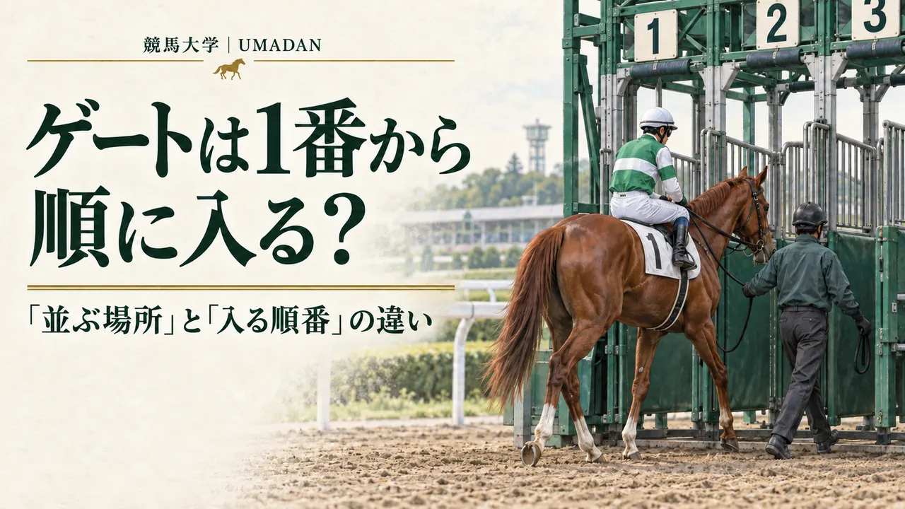 ゲートは1番から順に入る？「並ぶ場所」と「入る順番」の違い