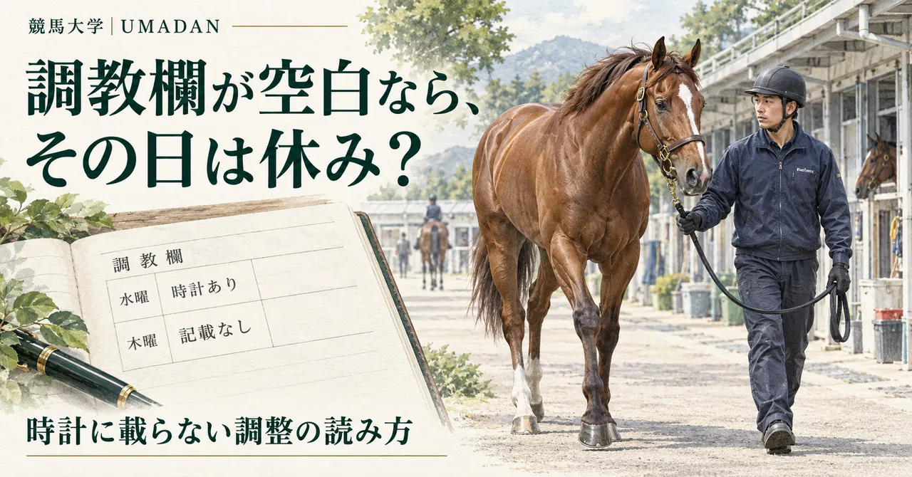 調教欄が空白なら、その日は休み？時計に載らない調整の読み方