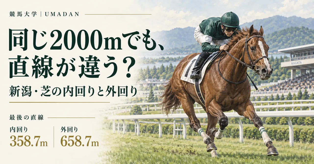 同じ新潟・芝2000mなのに直線が違う？内回りと外回りの読み方