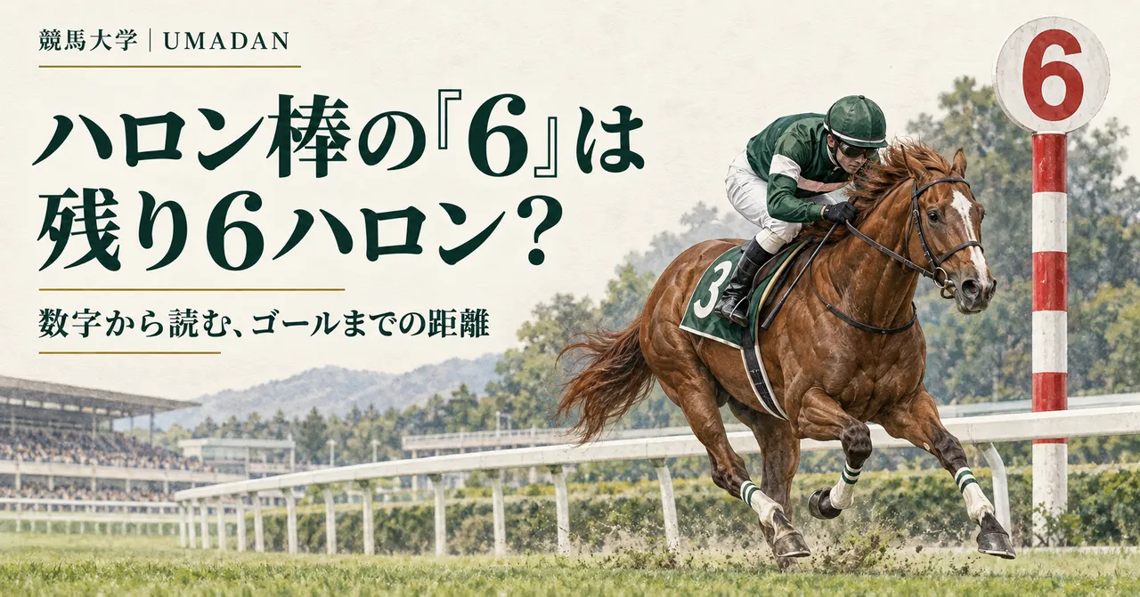 ハロン棒の「6」は残り6ハロン？数字から読む、ゴールまでの距離