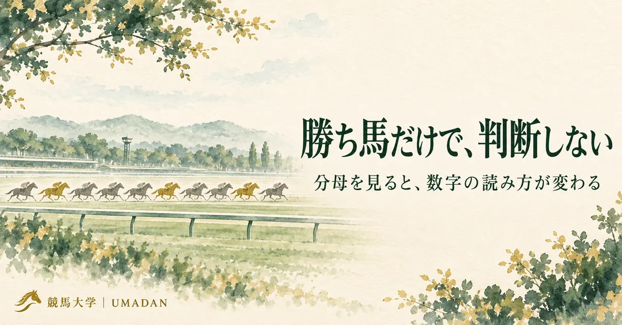 好走馬だけを集めた数字は信用できる？見えない失敗例から読む選択バイアス